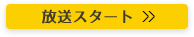 放送スタート